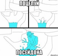 поцелуй посейдона