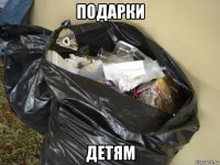подарки детям