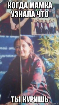 когда мамка узнала что ты куришь