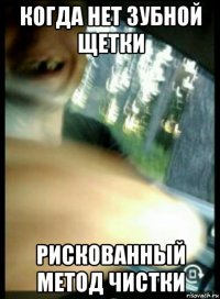когда нет зубной щетки рискованный метод чистки