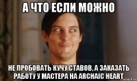 а что если можно не пробовать кучу ставов, а заказать работу у мастера на archaic heart