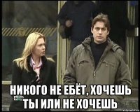  никого не ебёт, хочешь ты или не хочешь