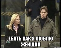  ебать как я люблю женщин