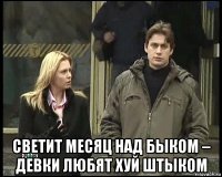 светит месяц над быком – девки любят хуй штыком