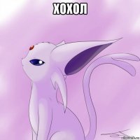 хохол 