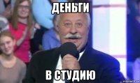 деньги в студию