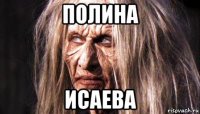 полина исаева