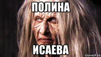 полина исаева