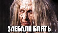  заебали блять