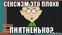 сексизм это плохо пнятненько?