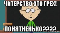 читерство это грех! понятненько????