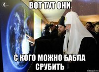 вот тут они с кого можно бабла срубить