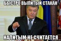 быстро выпитый стакан налитым не считается