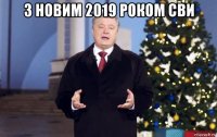з новим 2019 роком сви 