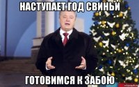 наступает год свиньи готовимся к забою