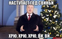 наступает год свиньи хрю, хрю, хрю, ви, ви....
