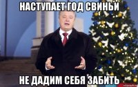наступает год свиньи не дадим себя забить