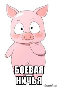  боевая ничья