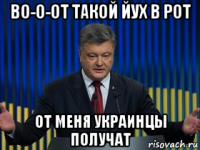 во-о-от такой йух в рот от меня украинцы получат