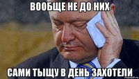 вообще не до них сами тыщу в день захотели