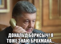  дональд борисыч! я тоже знаю брохмана...