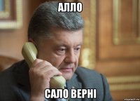 алло сало вернi