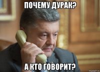 почему дурак? а кто говорит?