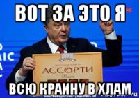 вот за это я всю краину в хлам