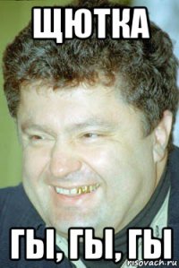 щютка гы, гы, гы