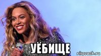  уёбище