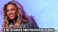  я же великая американская певица