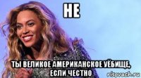 не ты великое американское уёбище, если честно