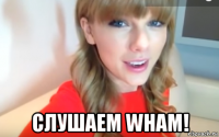  слушаем wham!