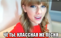  чё ты, классная же песня
