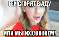 геи сгорят в аду или мы их сожжем!