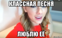 классная песня люблю её