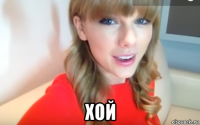  хой