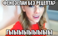 фенозепан без рецепта? гыыыыыыыыы