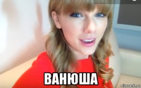  ванюша