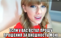  если у вас встал прошу прошения за внешность мою