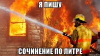 я пишу сочинение по литре