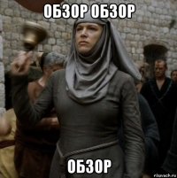 обзор обзор обзор