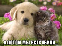  а потом мы всех убили...
