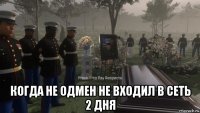  когда не одмен не входил в сеть 2 дня