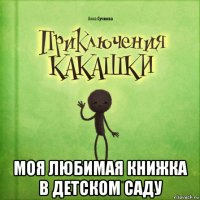  моя любимая книжка в детском саду