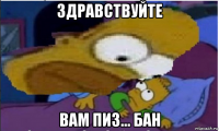 здравствуйте вам пиз... бан