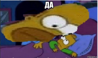 да 