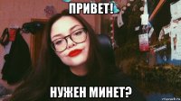 привет! нужен минет?