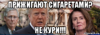 прижигают сигаретами? не кури!!!