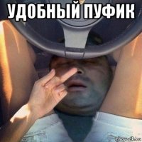 удобный пуфик 